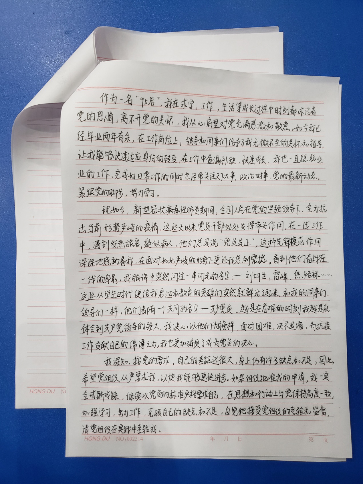 魏雷佳同志在战"疫"火线递交的入党申请书