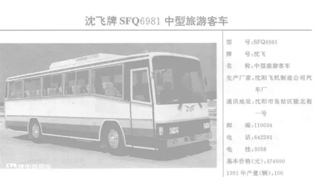 国产客车的先行者上世纪为我国客车发展打下基础沈飞客车还有人记得吗