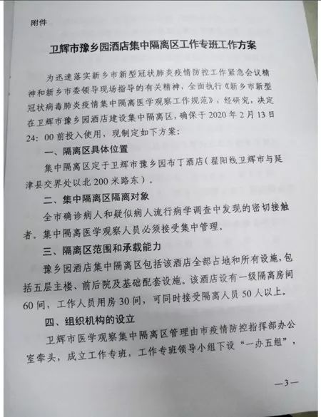 卫辉市豫乡园酒店集中隔离区工作专班工作方案通知