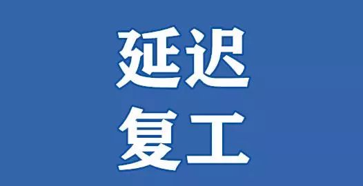 2020延迟复工,紧急通知!复工时间再延期!