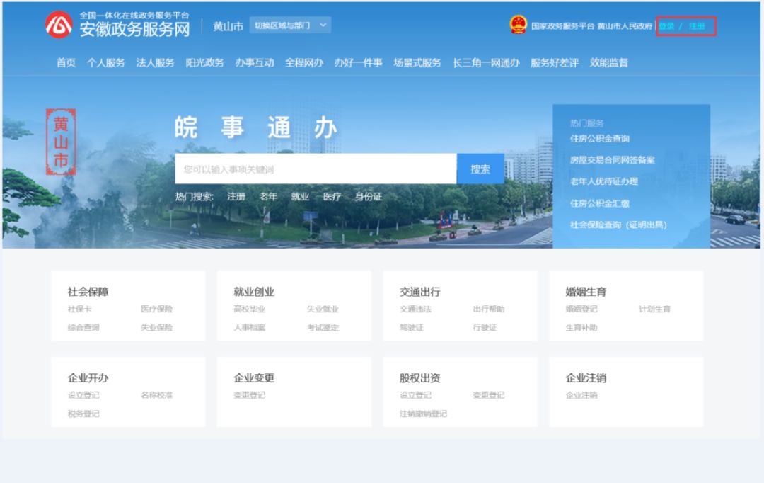 打开安徽政务服务网点击右上方注册/登录,已注册的用户可直接登陆,未
