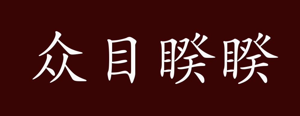 原创众目睽睽的出处释义典故近反义词及例句用法成语知识