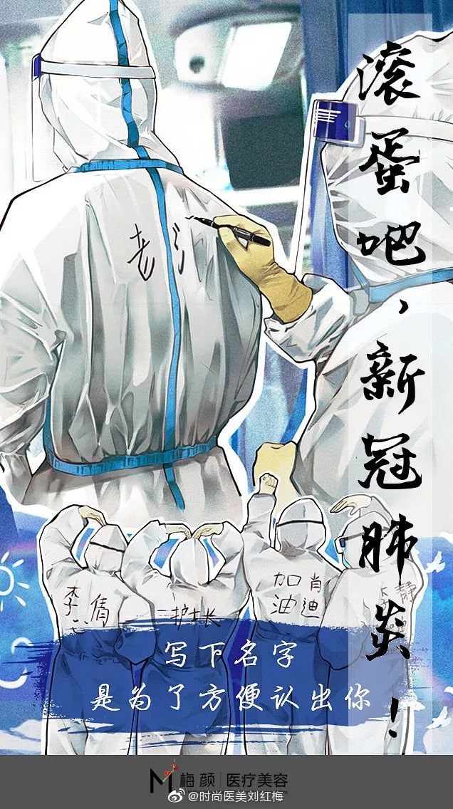 滚蛋吧,新冠肺炎!