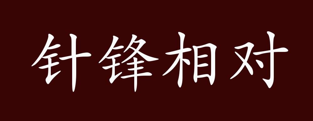 原创针锋相对的出处释义典故近反义词及例句用法成语知识