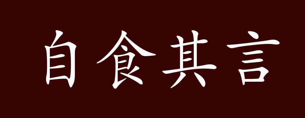 自食其言的出处释义典故近反义词及例句用法成语知识