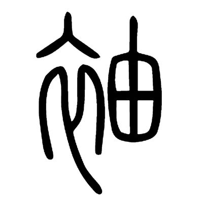 注:"袖"的两种篆文字形,"袖"为"袖"的古字.