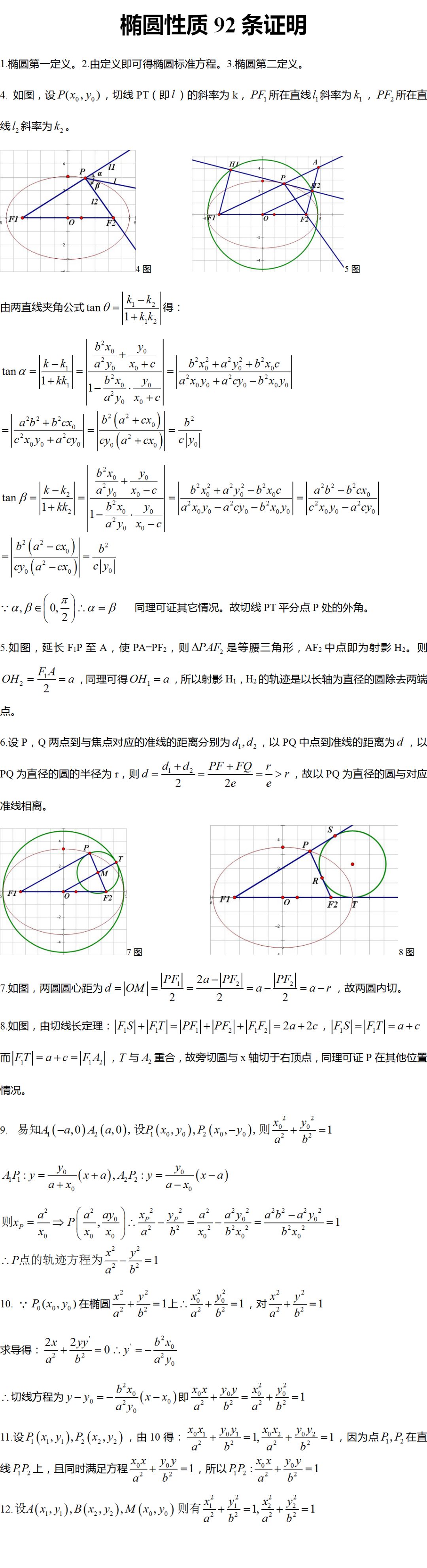 椭圆的92条性质及证明