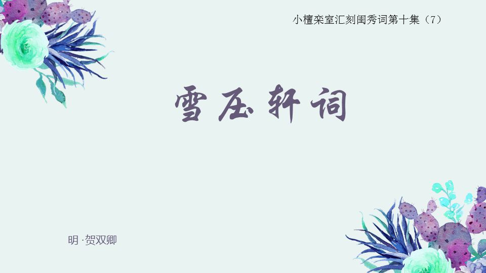 压雪什么成语_雪压枝头低配什么图片(2)