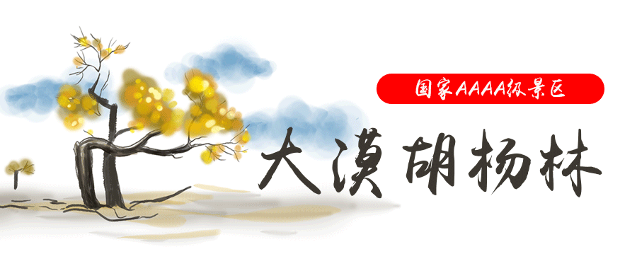 景区占地面积1500公顷,集沙漠,弱水,红柳,怪树,胡杨林于一体,拥有神奇