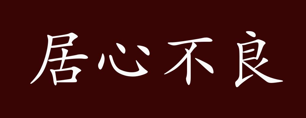 居心不良的出处,释义,典故,近反义词及例句用法 成语知识