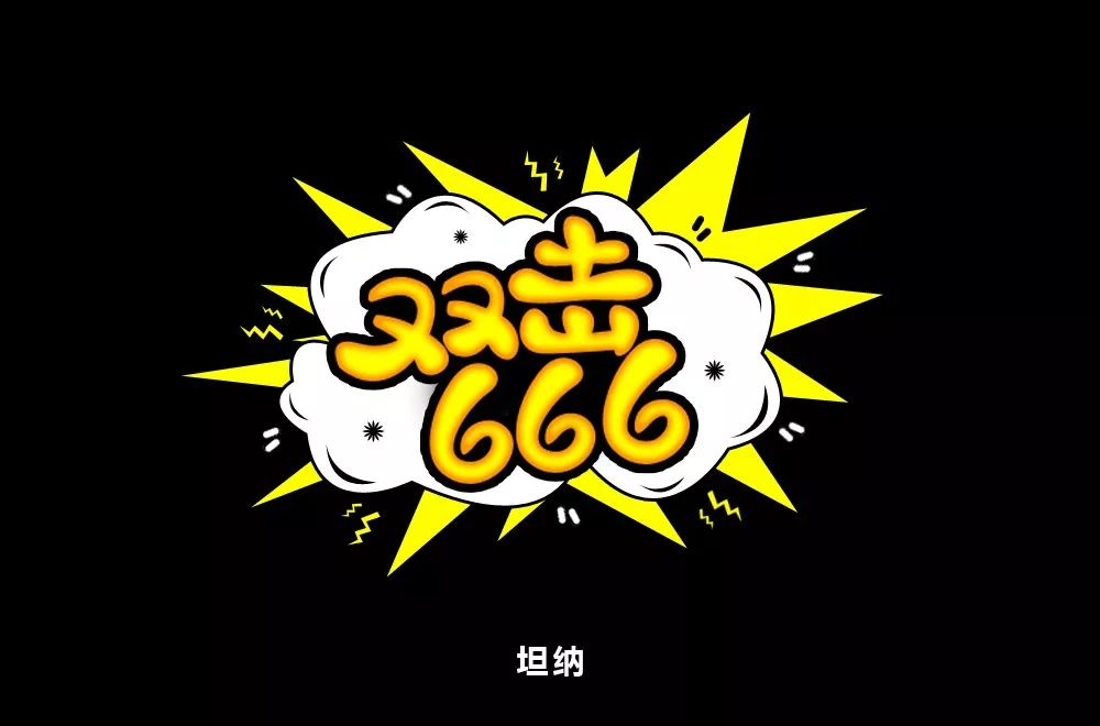 字体帮-第1455篇:双击666 明日命题:危机