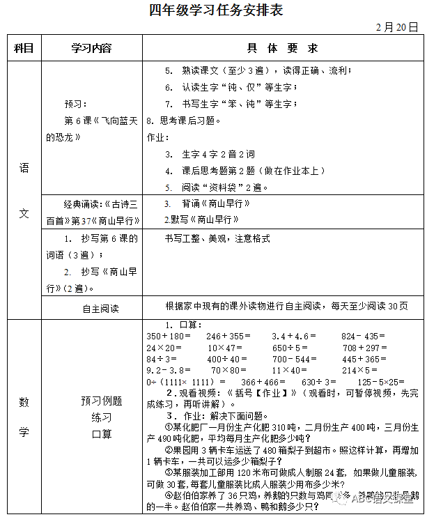 【停课不停学】小学四年级第二周学习安排表