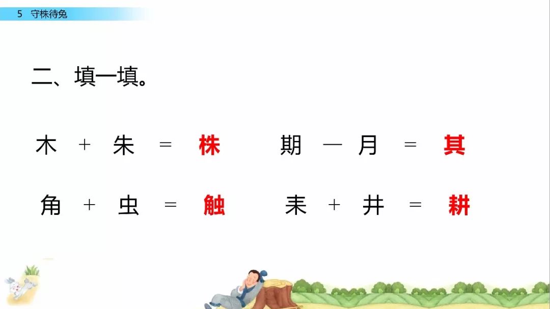 微课堂丨部编语文三年级(下)《守株待兔》教学视频,知识点,练习