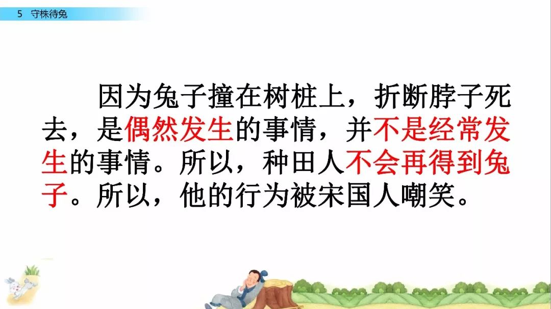 微课堂丨部编语文三年级(下)《守株待兔》教学视频,知识点,练习