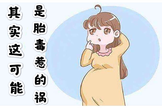 妈咪宝贝母婴精选：孕期出现这三种现象，要小心，你可能是体内胎毒过多了