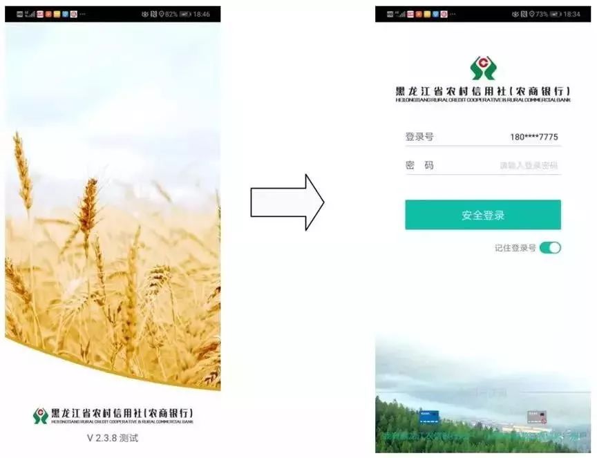 北安农商银行手机银行app“线上办贷”操作流程