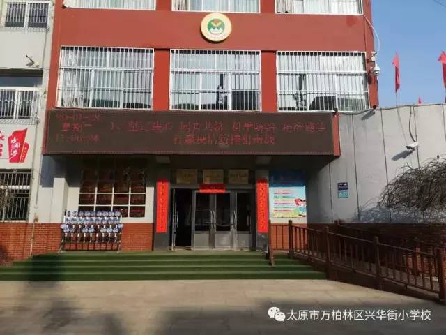 万柏林区兴华街小学红领巾在行动争做小小防疫员