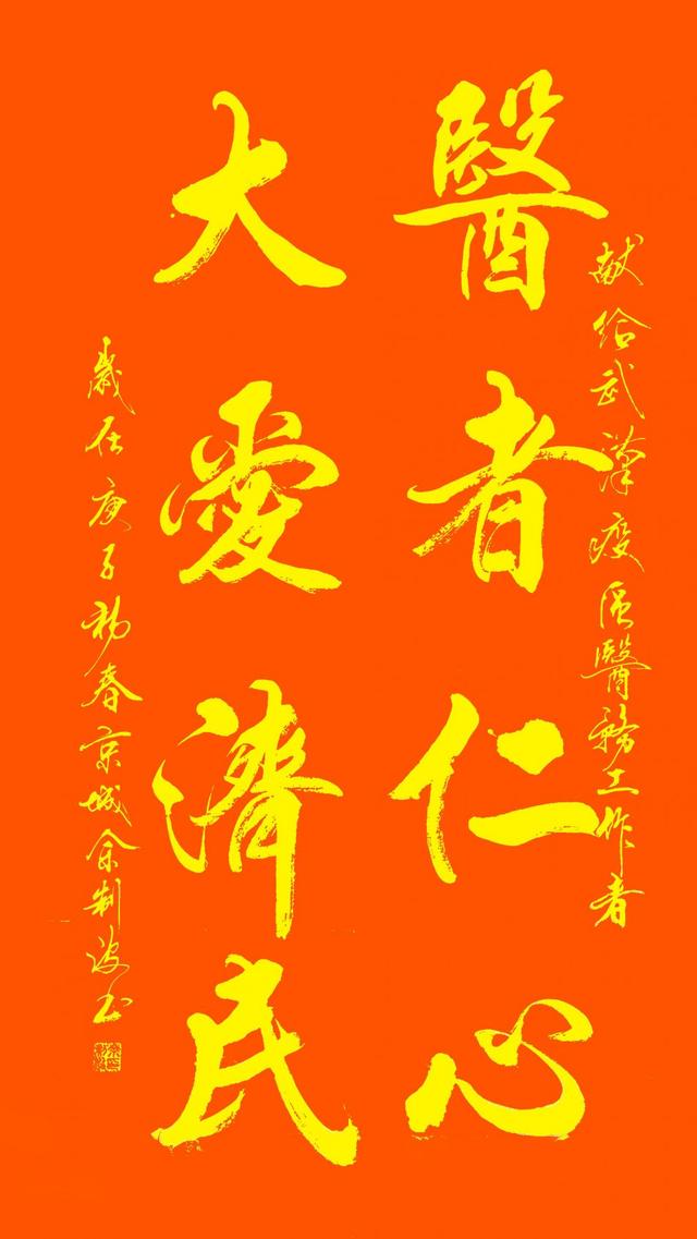 临危不惧战疫魔使命在肩献大爱著名书法家余制波向英雄致敬