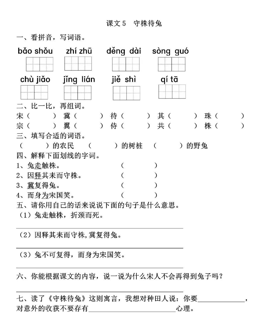 保守 植株 等待 宋国触角 颈联 解释 其他二,比一比,再组词.