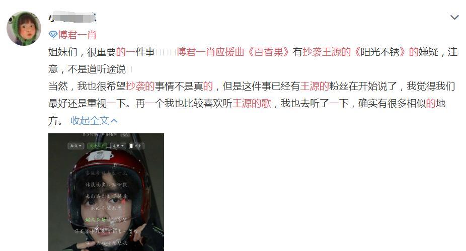 博君一肖应援曲抄袭王源的歌?两者相似达90%,粉丝反应