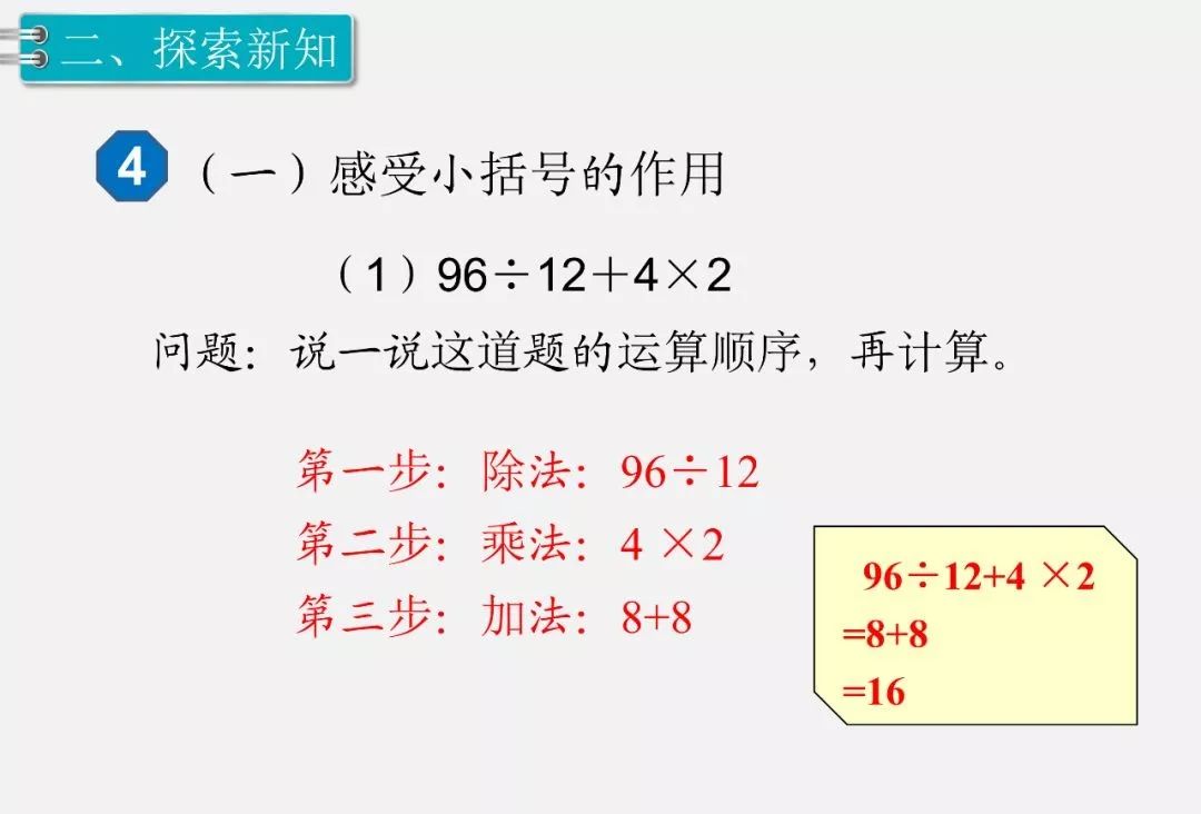 人教版四年级数学(下)1.4《带括号的四则运算》精讲