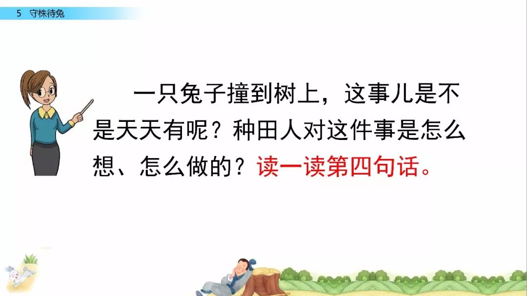 微课堂丨部编语文三年级(下《守株待兔》教学视频,知识点,练习