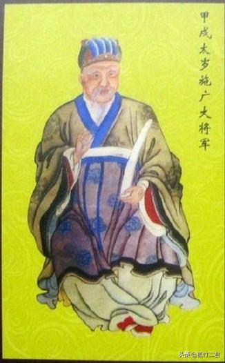 甲戌太岁施广大将军(十一)