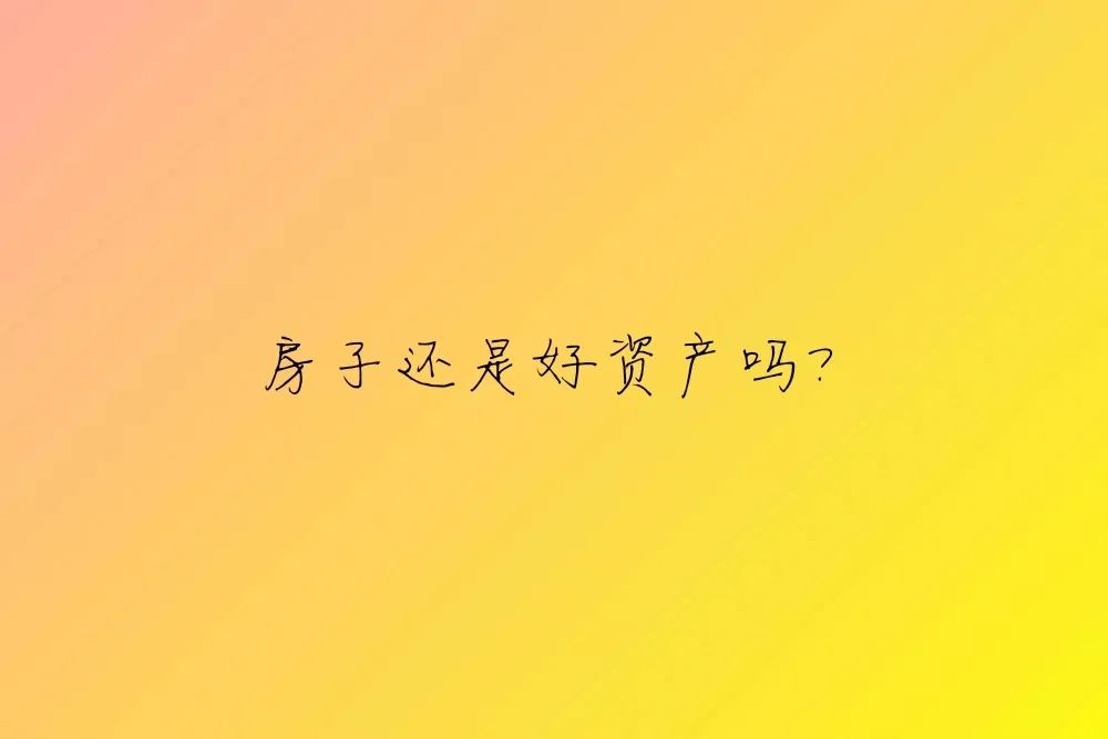 疫情结束，房子还是好资产吗?