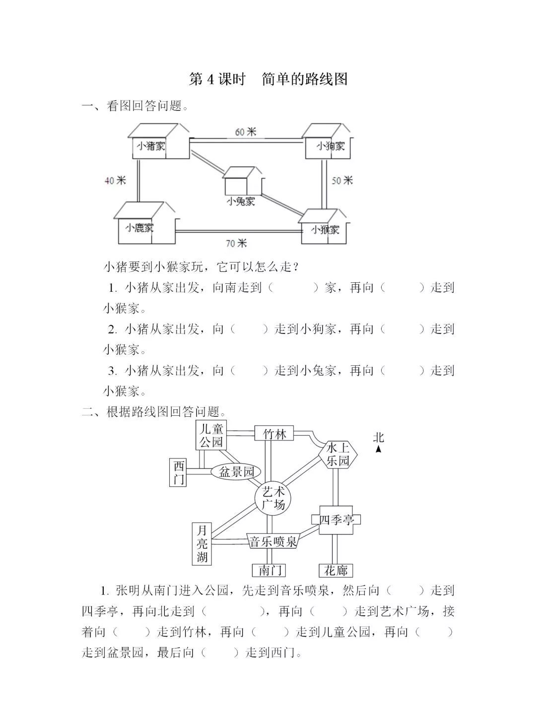 人教版三年级数学(下)1.4《简单的路线图》精讲