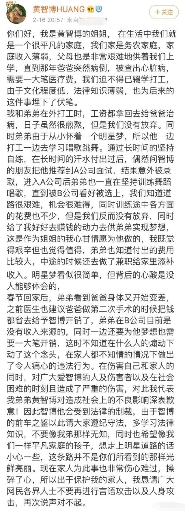 黄智博诈骗被捕后姐姐悲痛发声：明星之路并非