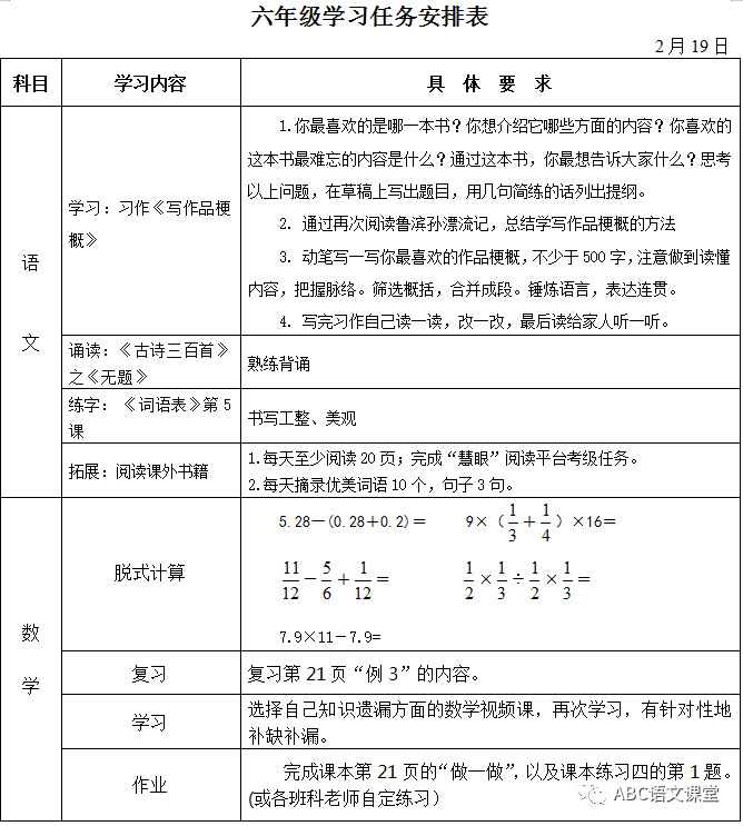 【停课不停学】小学六年级第二周学习安排表