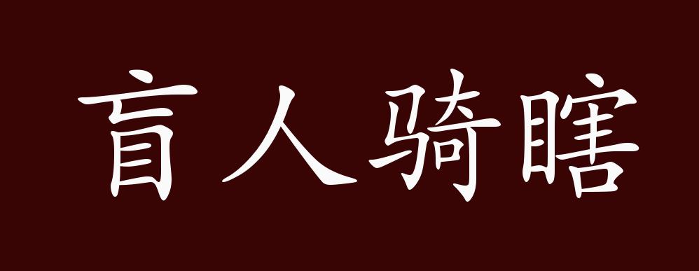 原创盲人骑瞎马的出处释义典故近反义词及例句用法成语知识