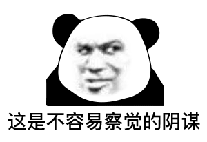 表情| 如果没你,我月底至少还剩200多(熊猫头表情)