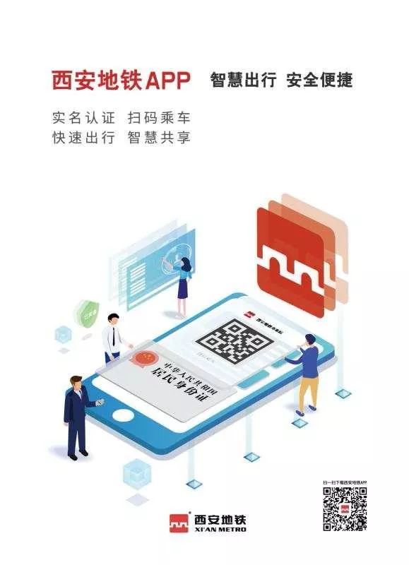 注意！西安地铁app实名认证后，无须再登记身份证信息
