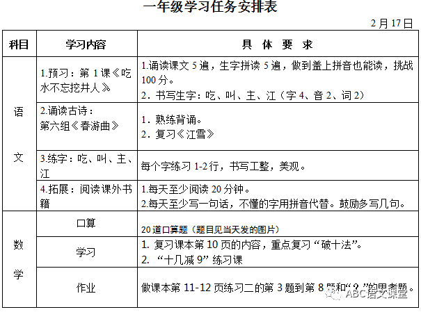 【停课不停学】小学一年级第二周学习安排表