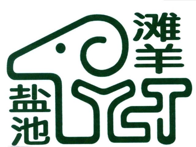 保供应稳价格提标准宁夏盐池在疫情防控中谋求推动滩羊产业内涵提升