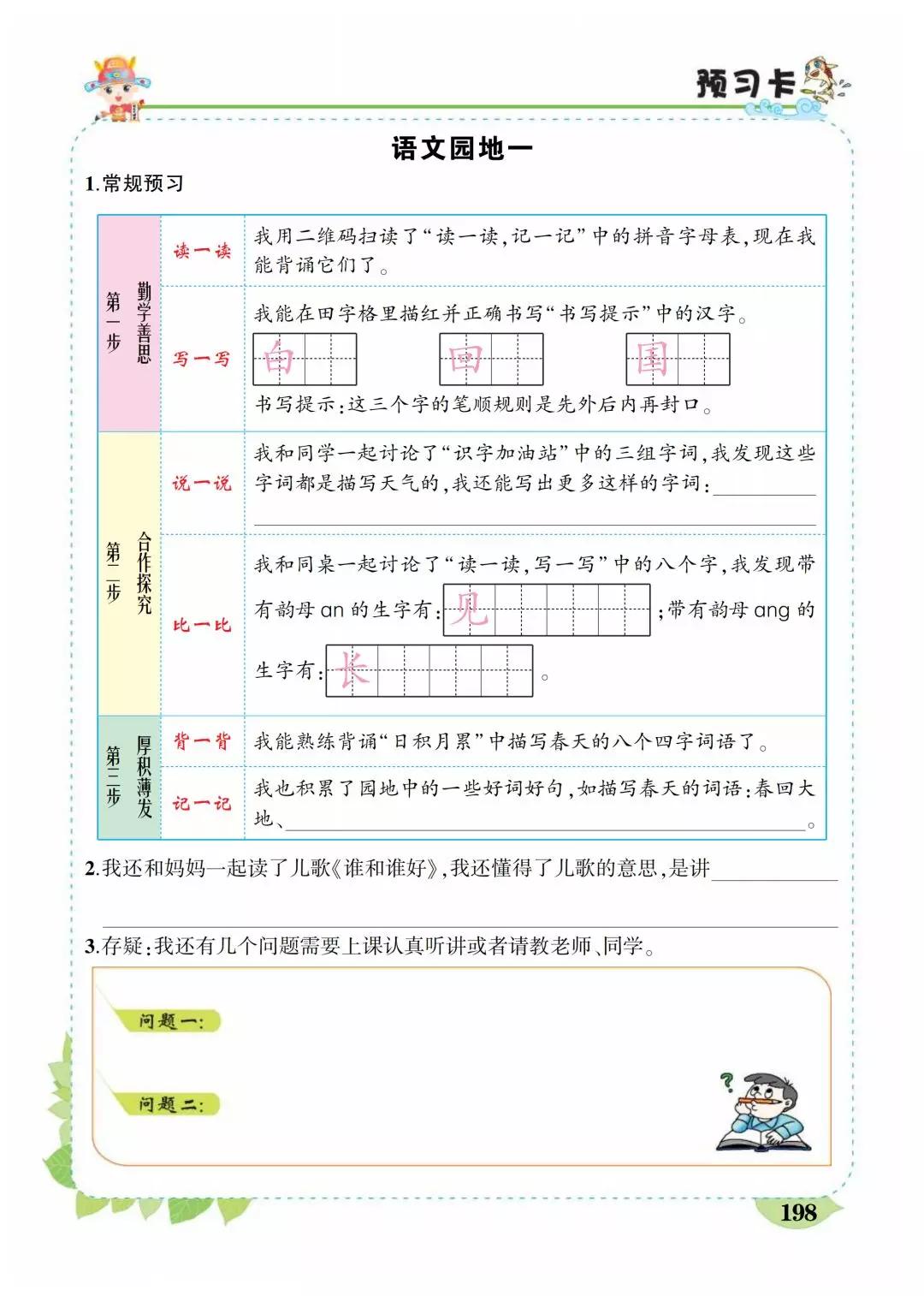 一年级语文下册第一单元预习卡课堂作业每课都有