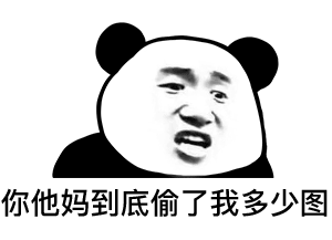 表情| 如果没你,我月底至少还剩200多(熊猫头表情)