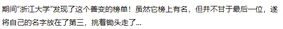 趣谈|“中国十大名校”之争，这斗争形式也太有意思了……