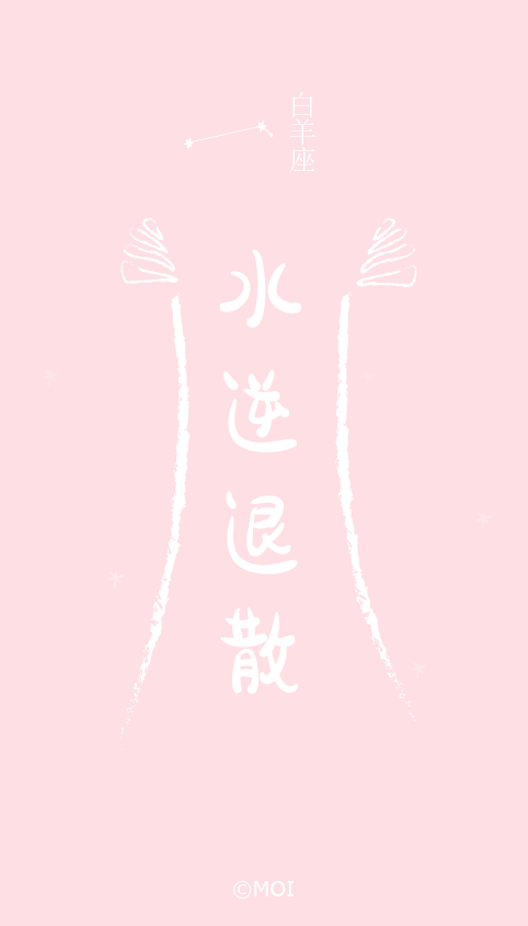 今天水逆了,给你们贴个水逆退散符吧!