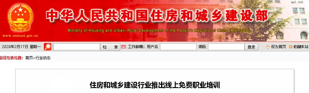 住建部推出线上免费职业培训,2月15日正式上线