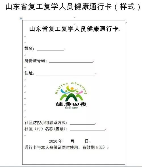 我省将启用复工复学人员健康通行卡!驻济高校将分批次,错时开学!