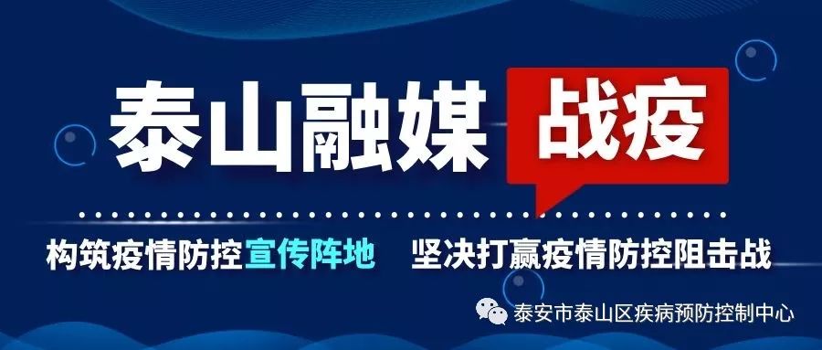 泰山区疾控中心关于陕西西安等市疫情的紧急提醒