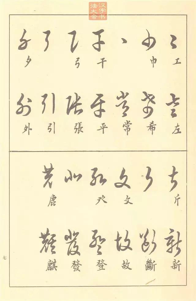57年前的草书教材,现在依然十分实用