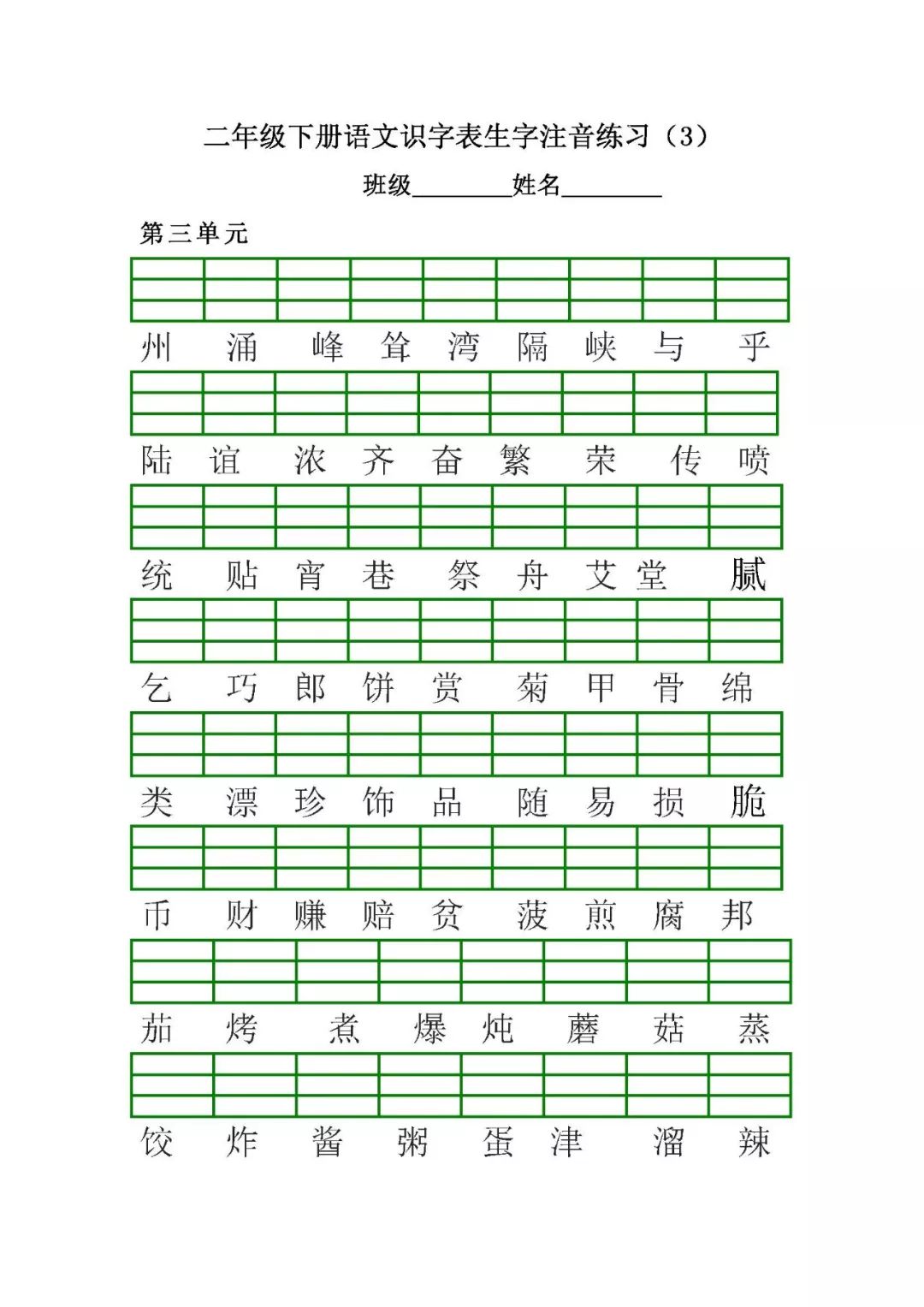 二年级语文下册(全册8单元)识字表生字注音练习