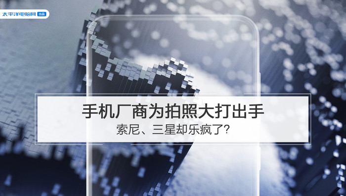 手机厂商为拍照大打出手，索尼、三星却乐疯了