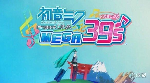 日本TSUTAYA新游戏周销榜《初音》十周年新作登顶