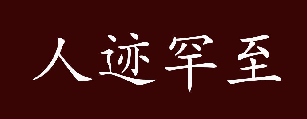 原创人迹罕至的出处、释义、典故、近反义词及例句用法 - 成语知识