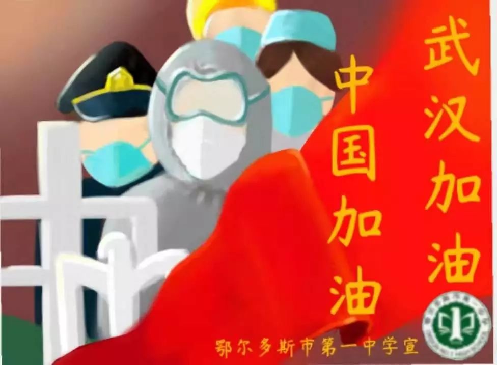 鄂尔多斯市第一中学青年学子为武汉加油!为祖国加油!