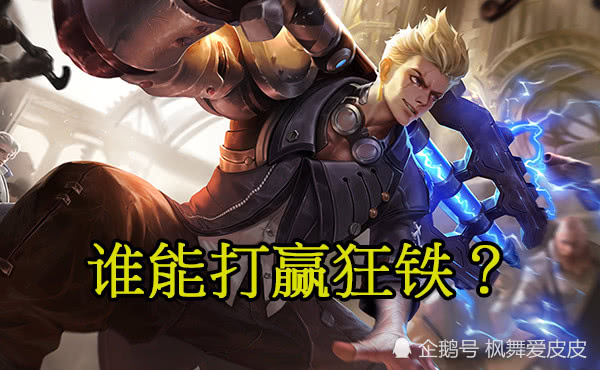 四级之前谁能打赢狂铁铠爹不行夏侯惇差一点只有他轻松战胜